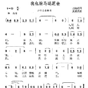 我也骑马巡逻去_儿歌乐谱_词曲: 黄虎威