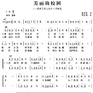 美丽的校园_儿歌乐谱_词曲:冀夏青 薛东福