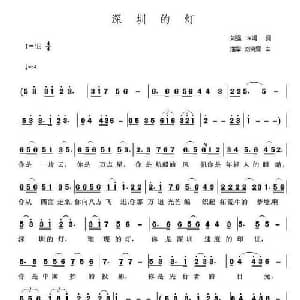 深圳的灯_美声唱法乐谱_词曲:刘强 李娟 刘晓霖 潘攀