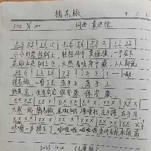 摘花椒 儿童版 _歌曲简谱_词曲:袁进德 袁进德