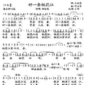 好一条桃花江_歌谱投稿_词曲:吕永清 邓玉华