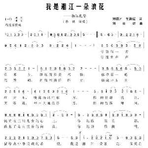 我是湘江一朵浪花_歌曲简谱_词曲:刘德才 吴助斌 刘普群