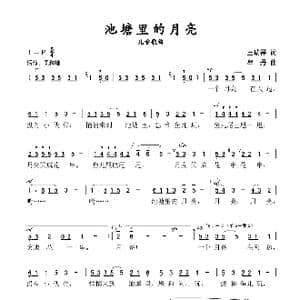 池塘里的月亮_歌谱投稿_词曲:王瑞祥 牟丹