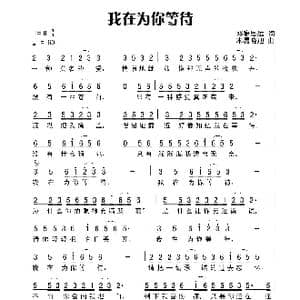 我在为你等待_歌曲简谱_词曲:田宇 杨晓旭