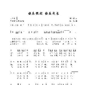 快乐假期 快乐成长_歌谱投稿_词曲:刘侠 王思新