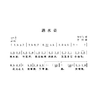 洒水壶_儿歌乐谱_词曲:岑玲飞 方翔