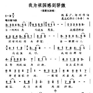 我为祖国感到骄傲_美声唱法乐谱