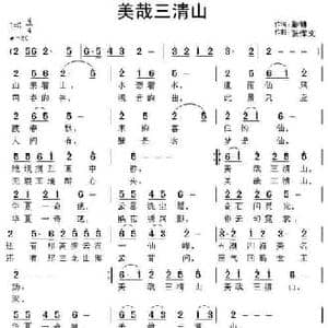 美哉三清山_民歌简谱_词曲:彭勃 张恽文