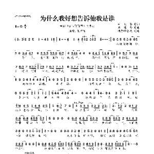 为什么我好想告诉他我是谁_歌曲简谱_词曲:林奕华 黄建为