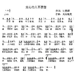 变心的人不要留_通俗唱法乐谱_词曲:忆君颜 凡间精灵