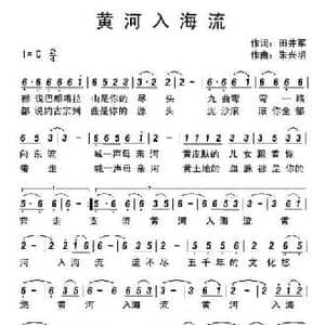 黄河入海流_民歌简谱_词曲:田井军 朱兴明
