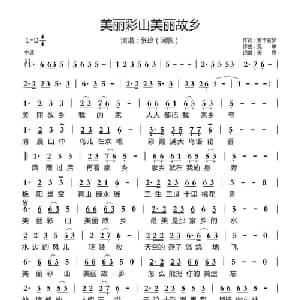美丽彩山美丽故乡_通俗唱法乐谱_词曲:繁华若梦 孤单