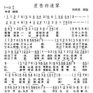 爱情的迷雾_歌曲简谱_词曲:刘祚志 刘祚志