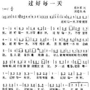 过好每一天_民歌简谱_词曲:张红军 温恩银