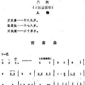 吕剧 王汉喜借年 全本