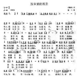 致至爱的双亲_民歌简谱_词曲:付振淮 谢丰