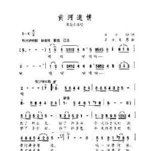 黄河道情_民歌简谱_词曲:朱小松 名方