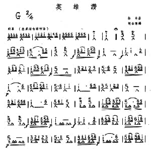 口琴谱 | 英雄赞 劫夫作曲 胡公保编曲