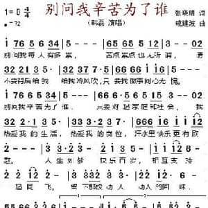 别问我辛苦为了谁_歌谱投稿_词曲:张晓明 戚建波
