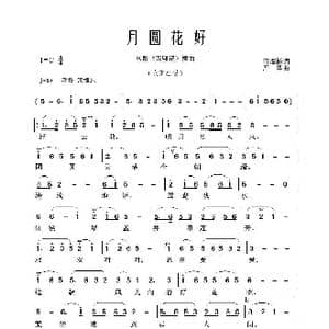 月圆花好_歌谱投稿_词曲:范烟桥 严华