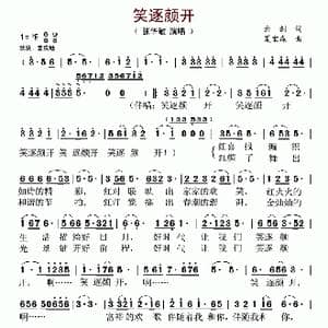 笑逐颜开_歌谱投稿_词曲:云剑 夏宝森