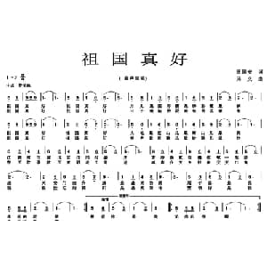 祖国真好_儿歌乐谱_词曲:田国安 孙义