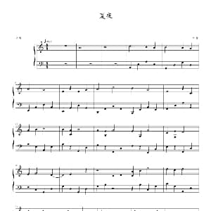 夏夜 钢琴谱 诗