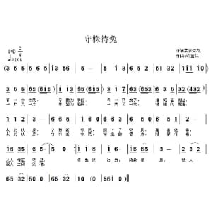 守株待兔_儿歌乐谱_词曲:梦笔生花 许宝仁