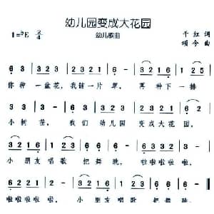 幼儿园变成大花园_儿歌乐谱_词曲:千红 颂今