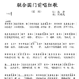 联合国门前唱红歌_通俗唱法乐谱_词曲:高岩 宋根成