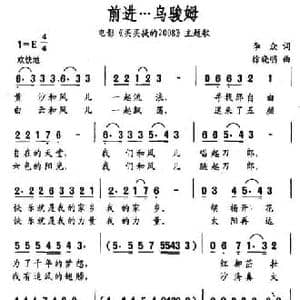 前进…乌骏姆_民歌简谱_词曲:李众 徐晓明