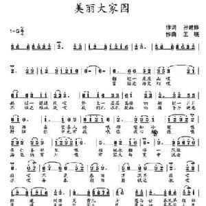 美丽大家园_民歌简谱_词曲:孙建修 王晓