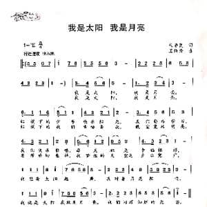 我是太阳我是月亮_歌曲简谱_词曲:杜希英 王焕升