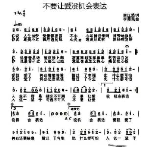 不要让爱没机会表达_通俗唱法乐谱_词曲:南江波 李需民