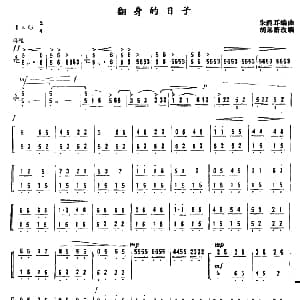 扬琴谱 | 翻身的日子 朱践耳编曲 胡远新改编