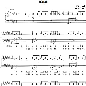 是非题 钢琴谱 王雅君 王雅君