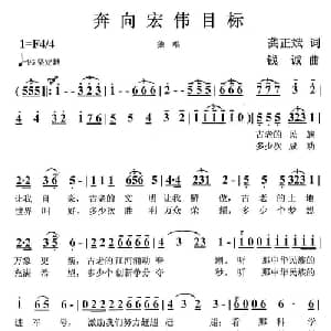 奔向宏伟目标_美声唱法乐谱_词曲:龚正斌 钱诚