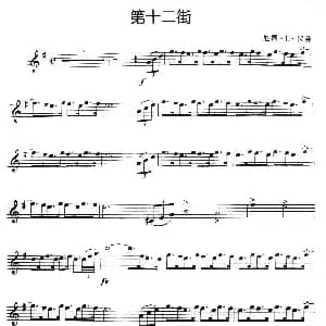 萨克斯谱 | 第十二街