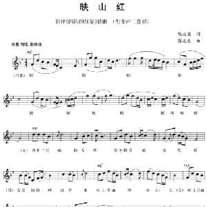 五线谱版二重唱:映山红_合唱歌谱_词曲:陆柱国 傅庚辰