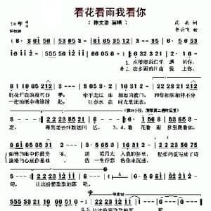 看花看雨我看你_歌曲简谱_词曲:周兵 余云飞