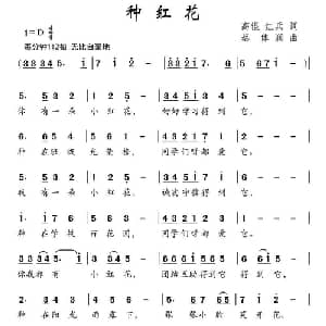 种红花_儿歌乐谱_词曲:高琨 红兵 蔡体润