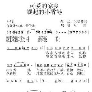 可爱的家乡 崛起的小香港_民歌简谱_词曲:张一兰 魏晓东