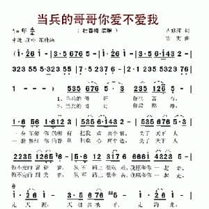 当兵的哥哥你爱不爱我_歌谱投稿_词曲:占修萍 雪野