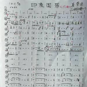 印象国乐大曲二胡分谱_歌谱投稿