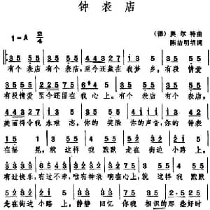 钟表店 德国 _外国歌谱_词曲:陈洁明填词 奥尔特