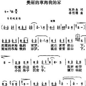 美丽的草海我的家_民歌简谱_词曲:陈黔生 李绍珊