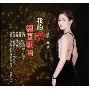 我的歌,祖国明白_歌曲简谱_词曲:朱吴妮娜,付顺生 刘泽湖