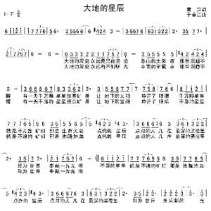 大地的星辰_歌谱投稿_词曲:黄萍 于春江