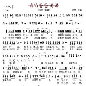 咱的爸爸妈妈_歌谱投稿_词曲:张雨 张雨