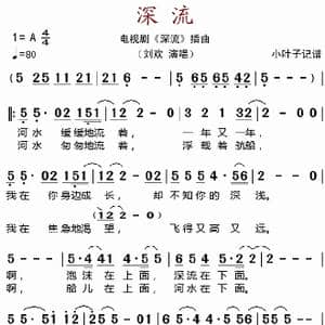 深流_歌谱投稿